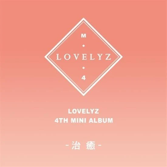 러블리즈 | LOVELYZ 4TH MINI ALBUM [ HEAL ]
