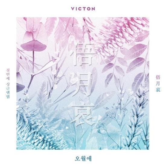 빅톤 | VICTON 1ST SINGLE ALBUM [ 오월애 俉月哀 ]