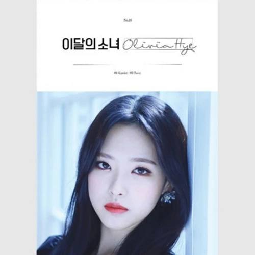 이달의 소녀 | LOONA NO.16 [ OLIVIA HYE ]