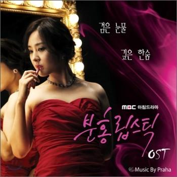 분홍립스틱 | PINK LIPSTICK O.S.T.