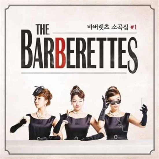 바버렛츠 | THE BARBERETTES [ 바버렛츠 소곡집 #1 ]