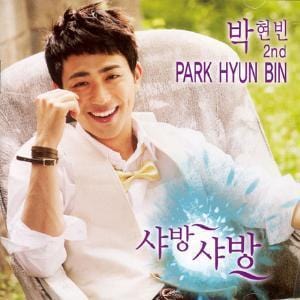 박현빈 | 2nd - 샤방 샤방