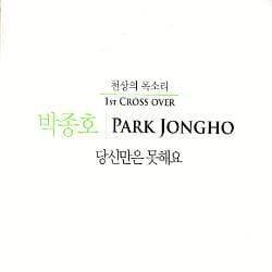 박종호 (Park, Jongho) | 1st Cross Over - 당신만은 못해요