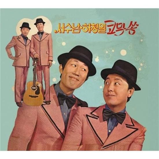 서수남. 하청일 | Seo Soonam .Ha Chungil코믹쏭