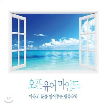 오픈유어마인드 | OPEN YOUR MIND [ 마음의 문을 열어주는 행복음악 ]
