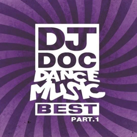 디제이 디오씨 | DJ DOC [ DANCE MUSIC BEST PART 1 ]