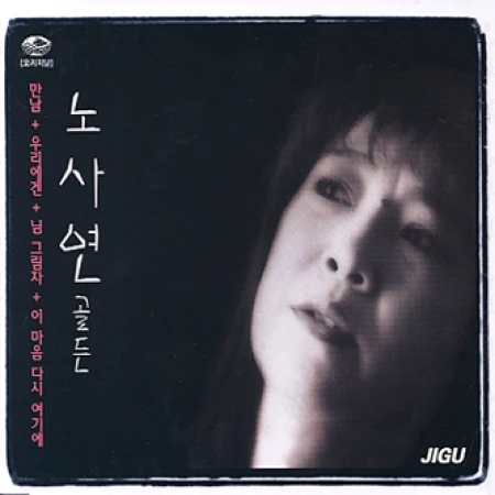 노사연 | NO SAYEON [ GOLDEN ]