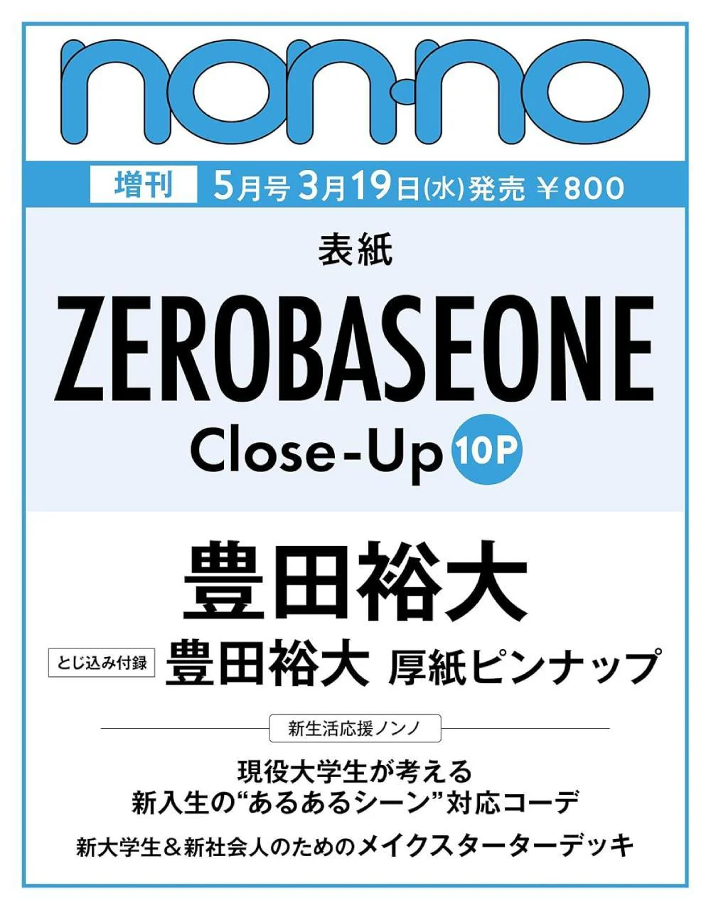 non-no JAPAN May 2025 Special Issue [Cover] ZEROBASEONE - Image 2