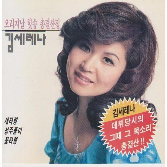 김세레나 Kim, Serena | 오리지날 힛송 총결산집