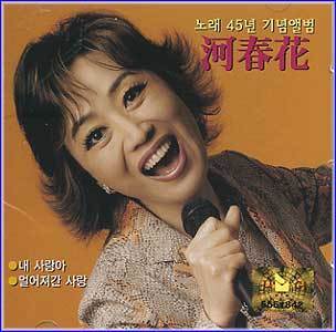 하춘화 Ha, Choonhwa | 45년 기념앨범-내 사랑아
