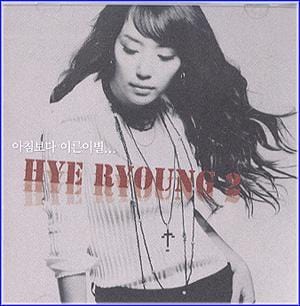 혜령 Hye Ryoung 2집-아침보다 이른이별..