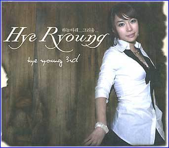 혜령 Hye Ryoung | 3집 - 하늘아래... 그리움...