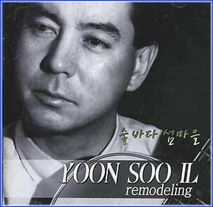 윤수일 Yun, Sooil | Remodeling 숲바다 섬마을