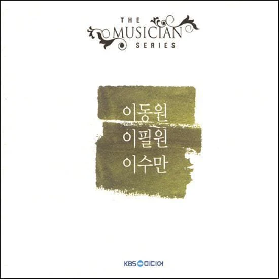 이동원 / 이필원 / 이수만 | Lee, Dongwon / Lee, Pilwon / Lee, Sooman 뮤지션 시리즈