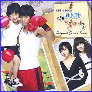 싱글 파파는 열애중 | SINGLE DAD IN LOVE O.S.T.