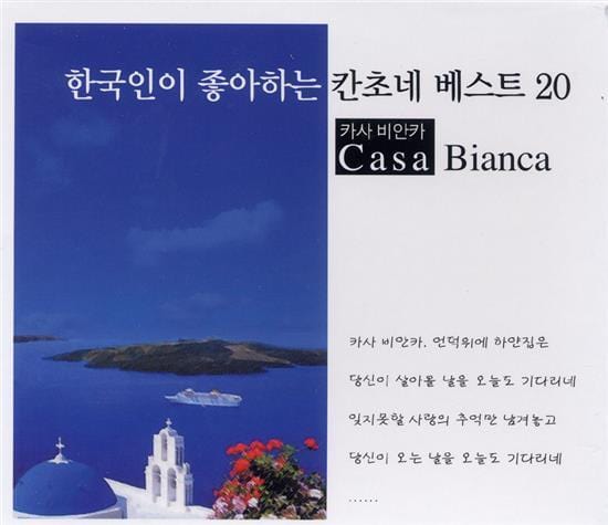한국인이 좋아하는 칸초네 베스트 20 | CANZONE BEST 20CASA BIANCA