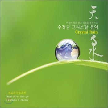 수정금 크리스탈 음악 | Crystal Rain