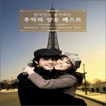 한국인이 좋아하는 추억의 샹송 베스트 | Koreans' Favorite Chanson Best