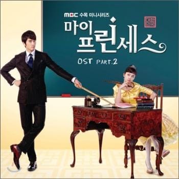 마이 프린세스 | MY PRINCESS O.S.T. PART 2