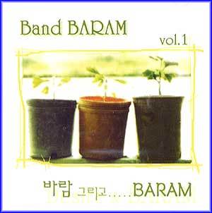 밴드바람 Band Baram | 바람 그리고... BARAM