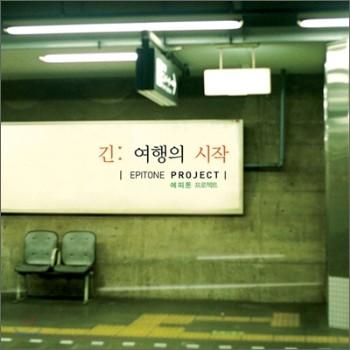 에피톤 프로젝트 Epitone Project | 긴: 여행의 시작 SPECIAL ALBUM