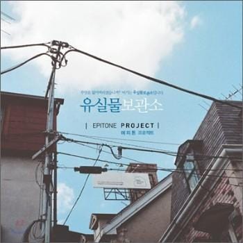 에피톤 프로젝트 Epitone Project | 유실물 보관소