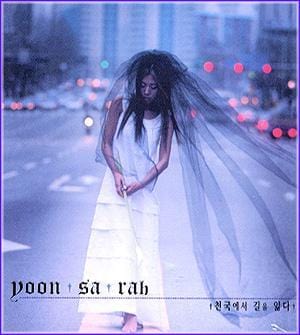 윤사라 Yoon, Sarah | 1집/천국에서 길을 잃다