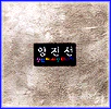 양진선 Yang, Jinsun | 첫번째 사랑이야기