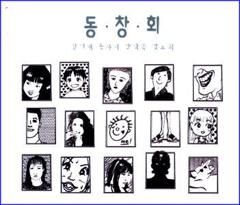 동창회 | 첫번째 동아리 발표회
