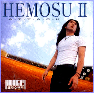 해모수밴드 Hemosu | 2집