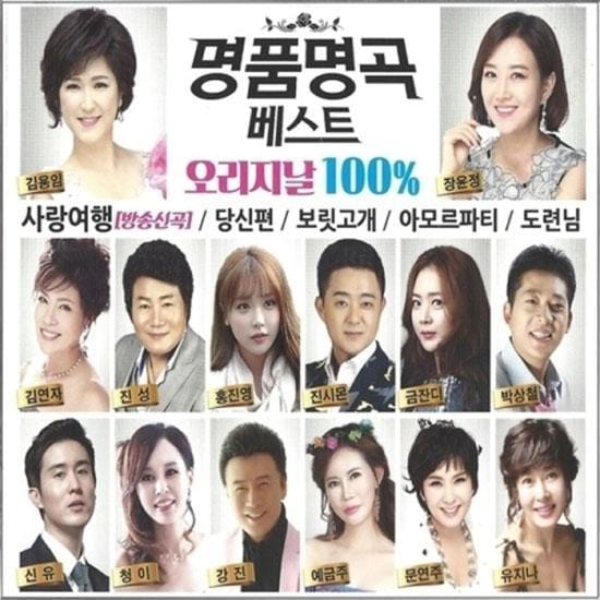 명품명곡 베스트 오리지날 100% | TROT COMPILATION BEST ORIGINAL 100%