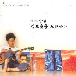 안치환 (An Chihwan) | 정호승을 노래하다 (9.5th)