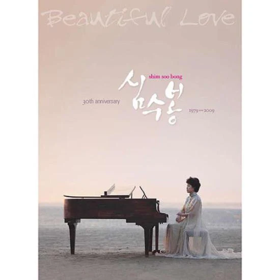 심수봉 | SHIM SOOBONG 30TH ANNIVERSARY ALBUM [ BEAUTIFUL LOVE ]