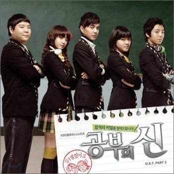 공부의 신 | GOD OF STUDY PART 2 O.S.T.