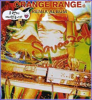 오렌지 레인지 | ORANGE RANGE REMIX ALBUM [ SQUEEZED ]