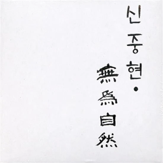 신중현 | SHIN, JOONG HYUN무위자연