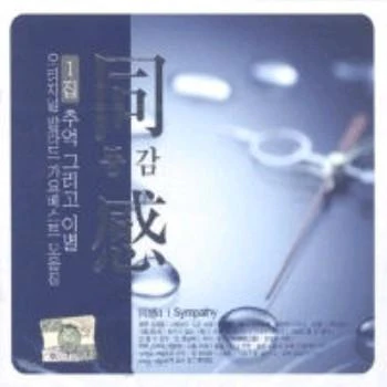 동감 Sympathy | 1집-추억 그리고 이별