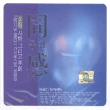 동감 Sympathy | 2집-사랑 그리고 후회