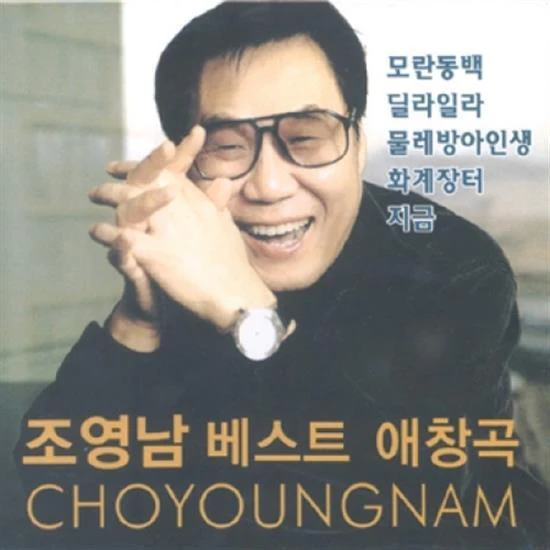 조영남 | Cho, Youngnam애창곡 베스트