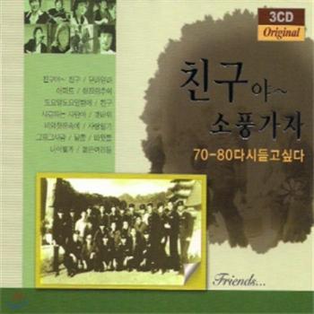 친구야~ 소풍가자 | 70-80 다시 듣고 싶다-Original 3CD