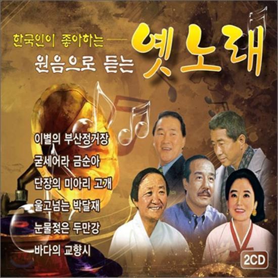 원음으로 듣는 옛노래 | 한국인이 좋아하는