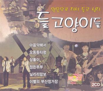 들고양이들 | Wild Cats 베스트 / 원음으로 다시 듣고 싶다