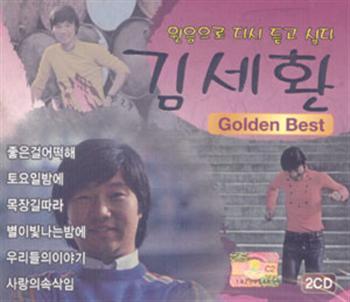 김세환 Kim, Sehwan | 원음으로 다시 듣고 싶다-Golden Best