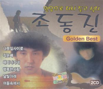 조동진 Jo, Dongjin | 원음으로 다시 듣고 싶다-Golden Best