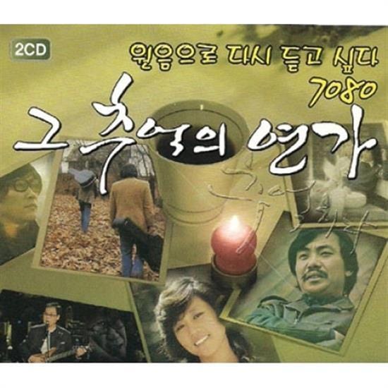 그 추억의 연가 | 원음으로 다시 듣고 싶다 7080MEMORY''S LOVE SONG