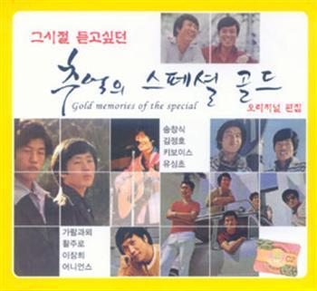 그시절 듣고싶던 추억의 스페셜 골드 | Gold Memories of the Special2CD