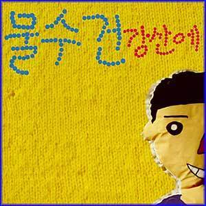 강산에 Kangsane | 8집