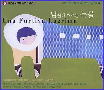 숙명가야금연주단 | 2007 신곡모음2-남몰래 흐르는 눈물