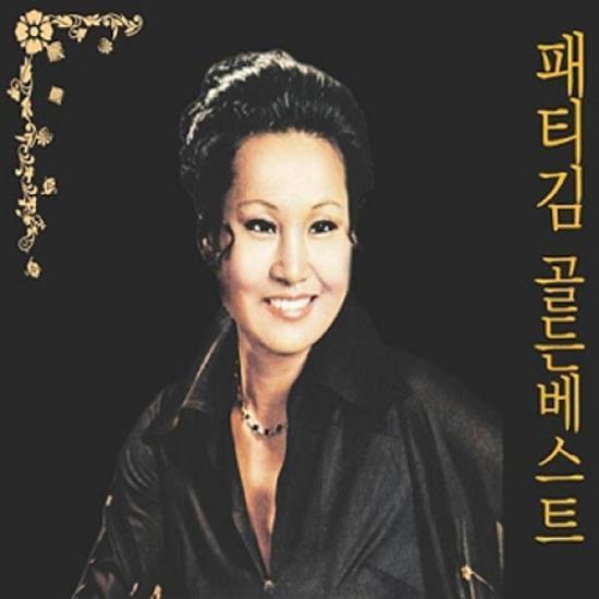 패티김 | PATTI KIMGOLDEN BEST
