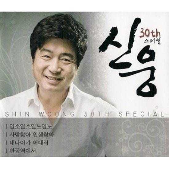 신웅 | SHIN WOONG 30주년 스페셜 음반